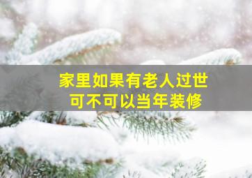 家里如果有老人过世 可不可以当年装修